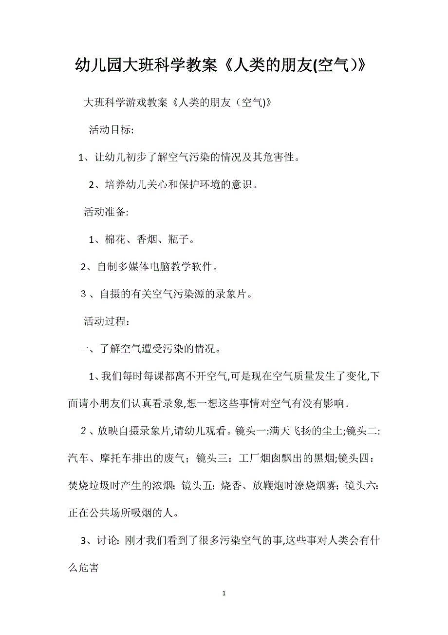 幼儿园大班科学教案人类的朋友空气_第1页