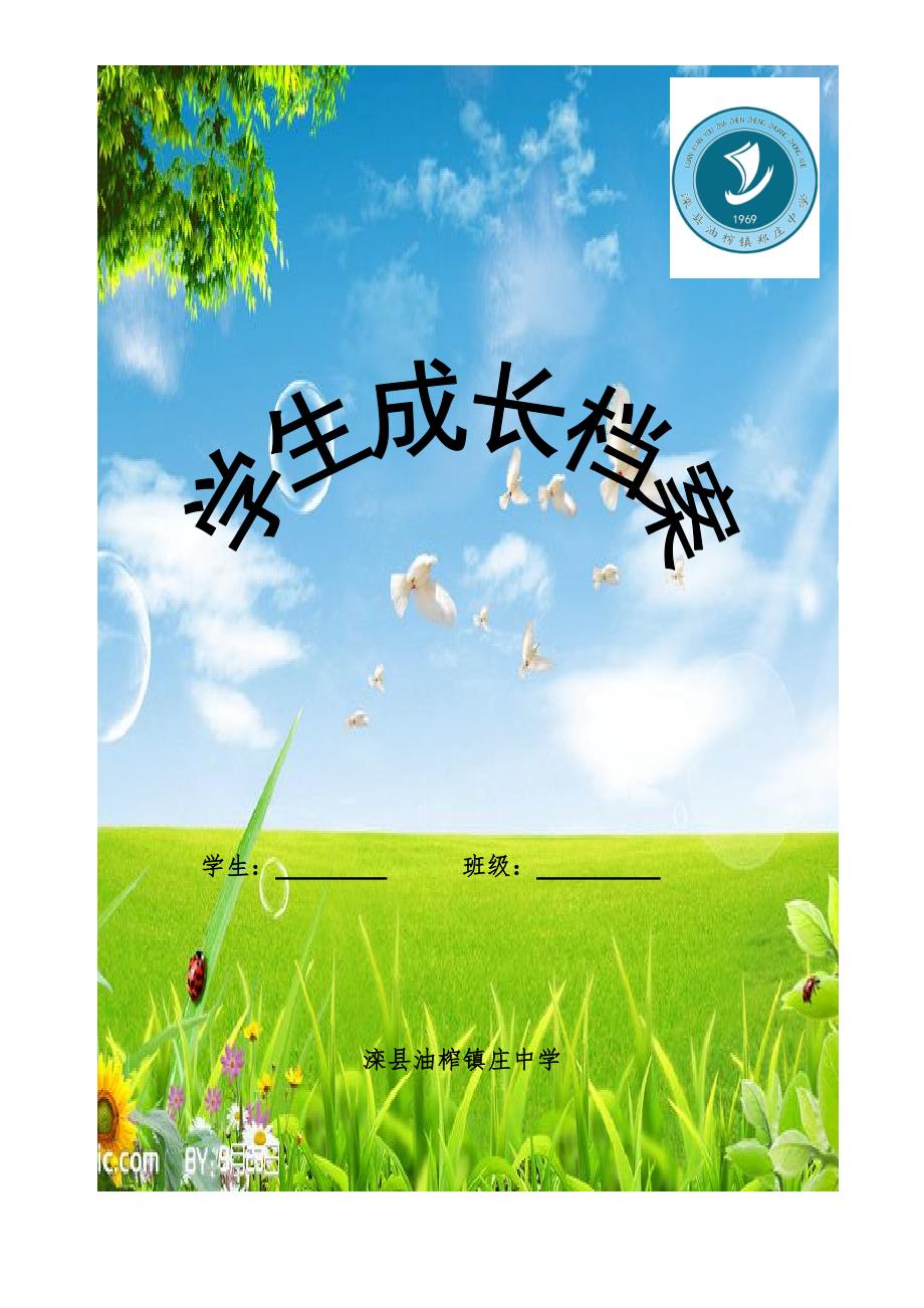 初中生成长档案模板_第1页