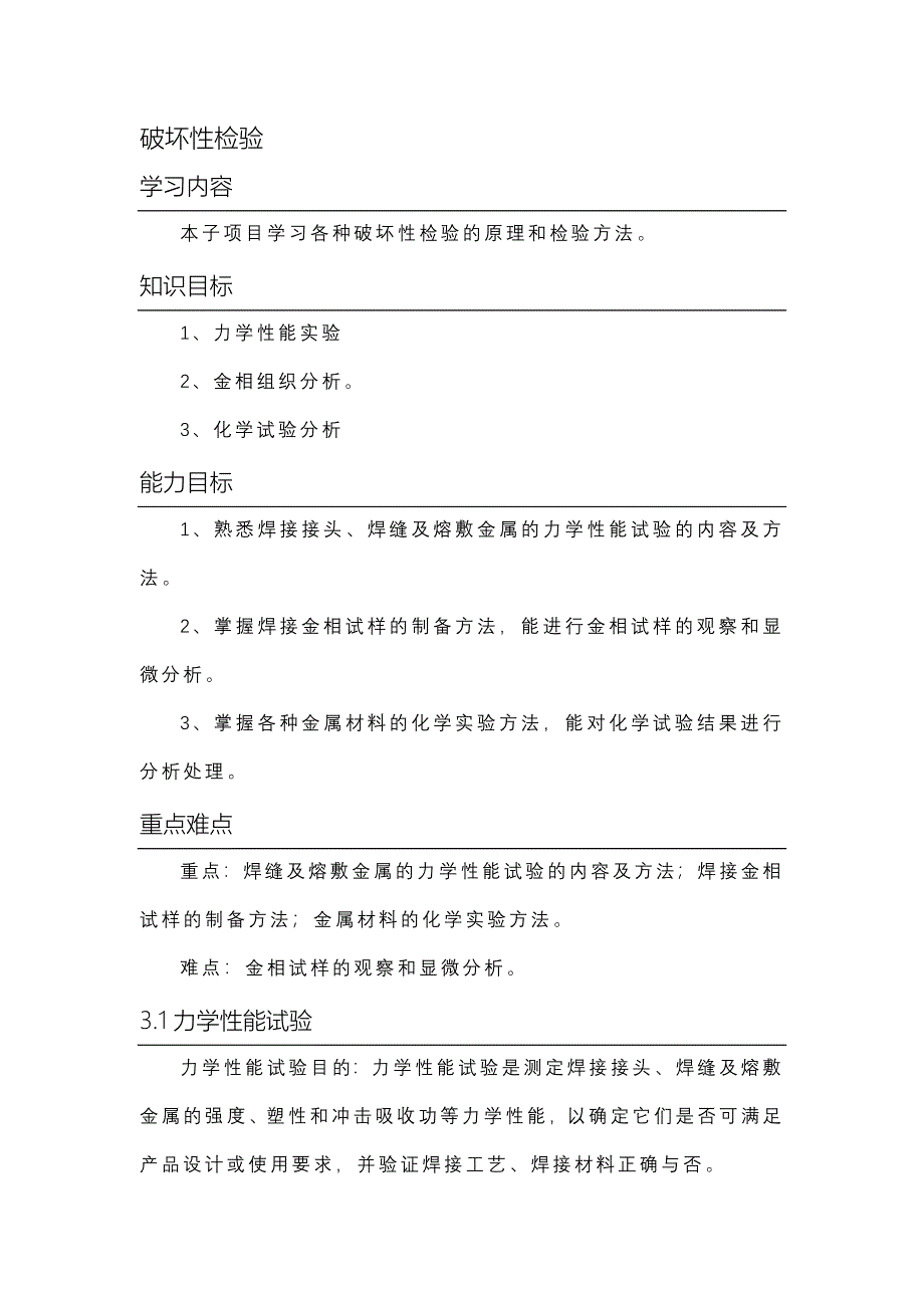 焊接检验破坏性检验教案_第1页