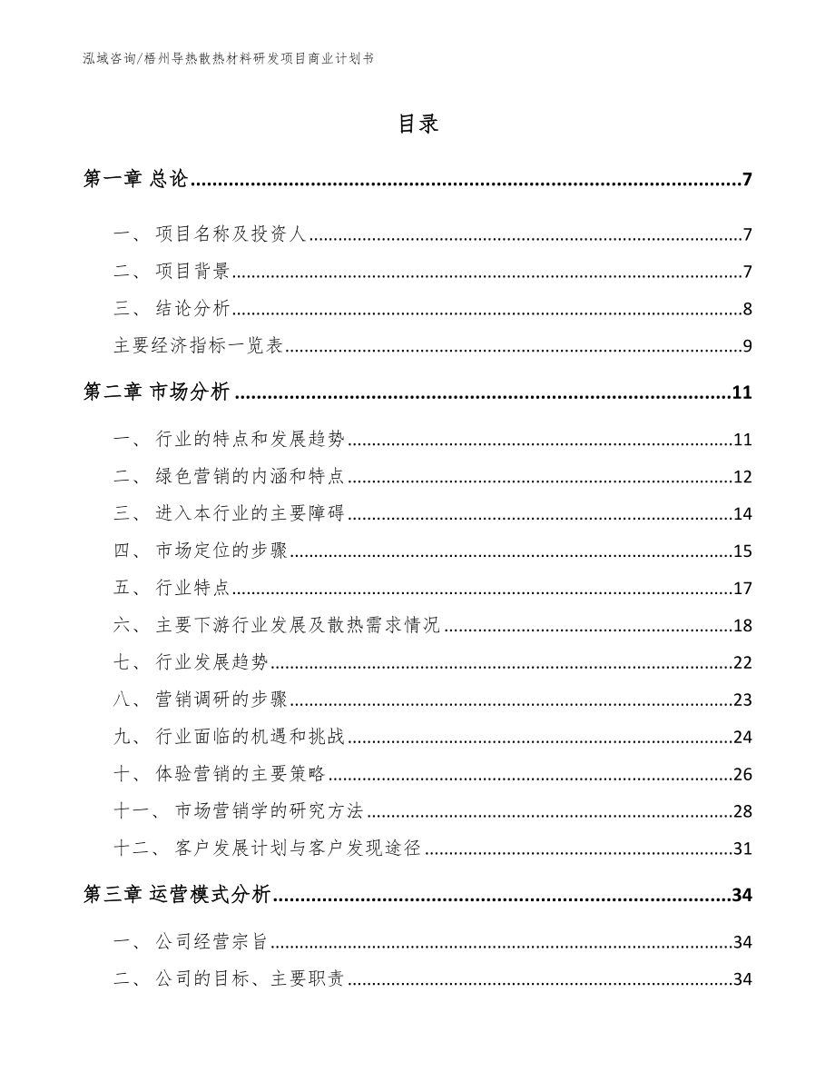 梧州导热散热材料研发项目商业计划书_第2页