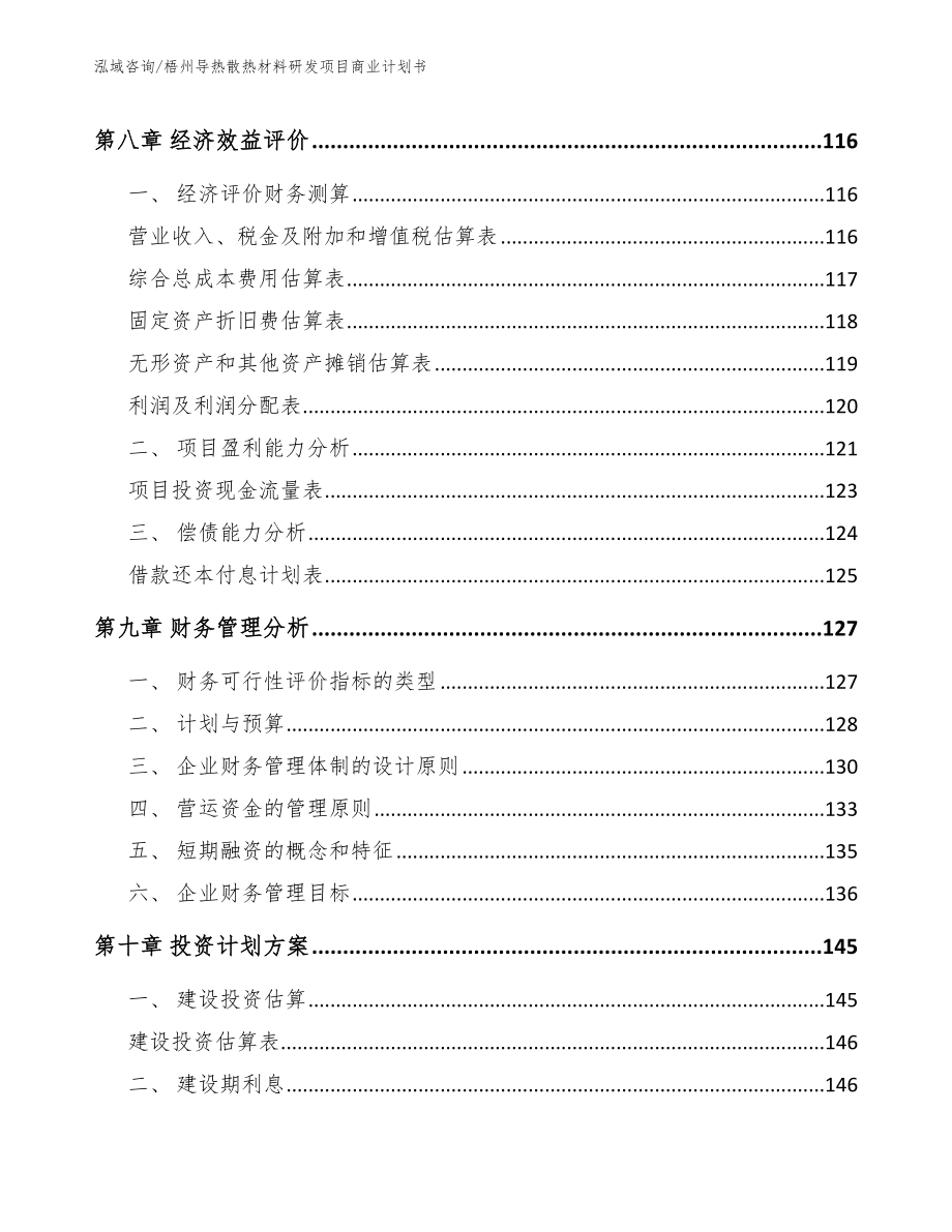 梧州导热散热材料研发项目商业计划书_第4页