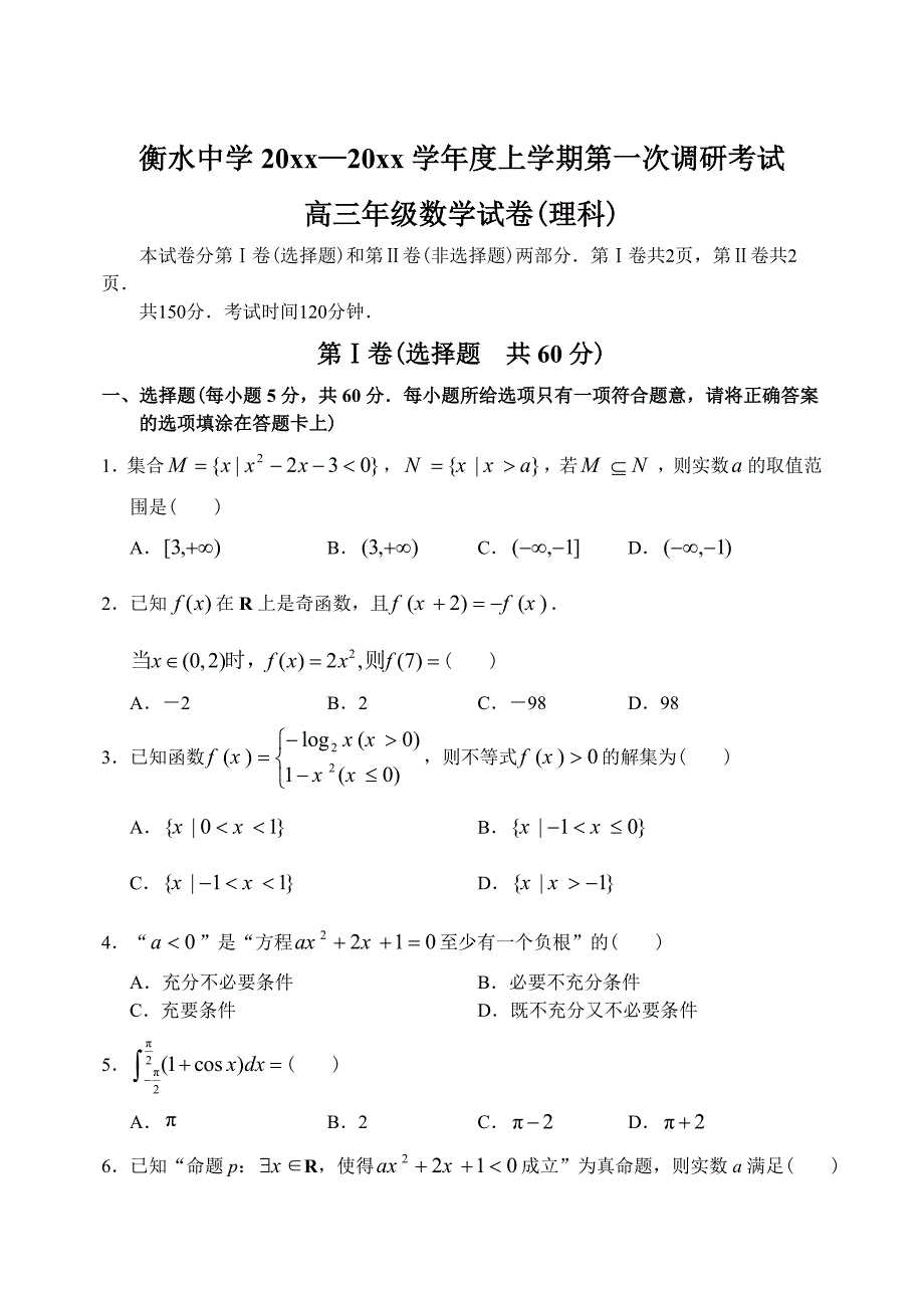 最新河北省衡水中学上学期高三数学理第一次调研考试试卷_第1页