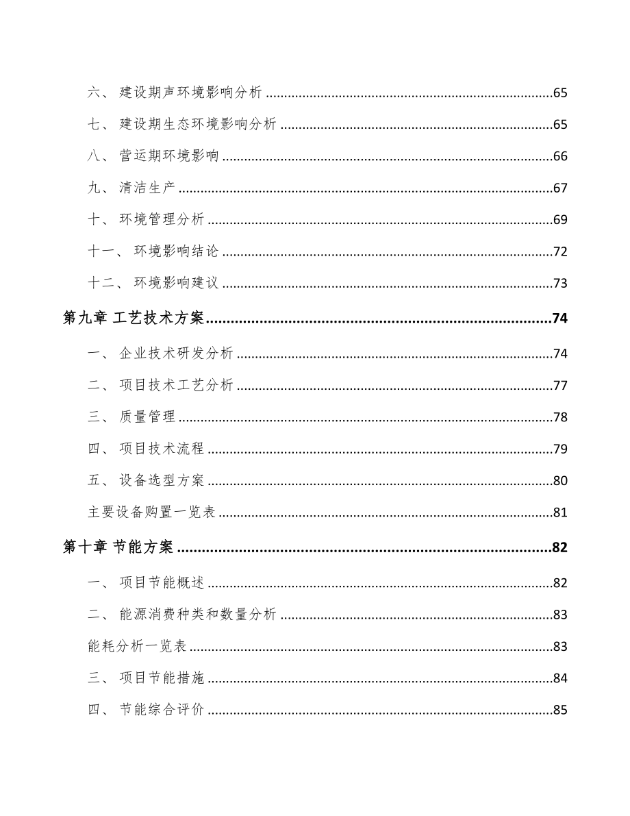 杭州防护装置项目可行性研究报告(DOC 76页)_第3页