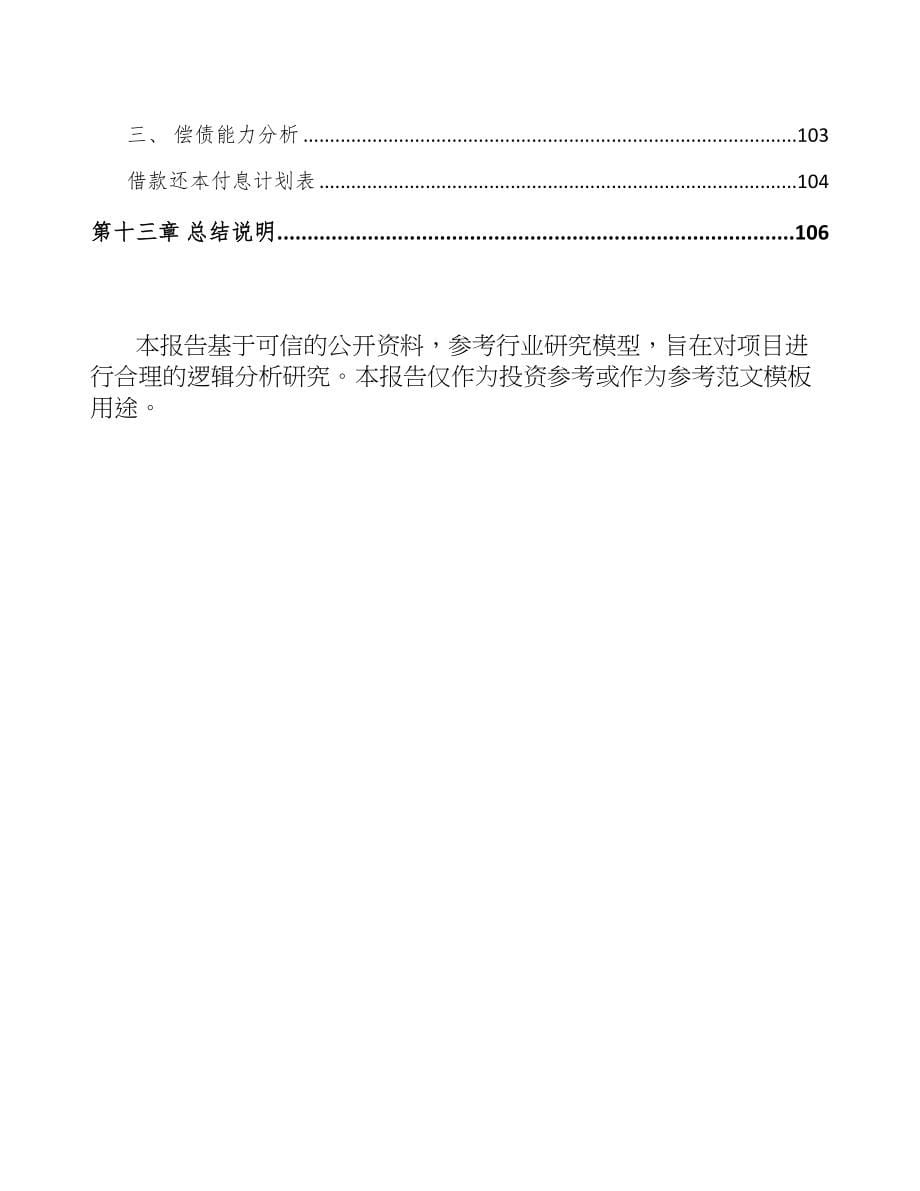 杭州防护装置项目可行性研究报告(DOC 76页)_第5页