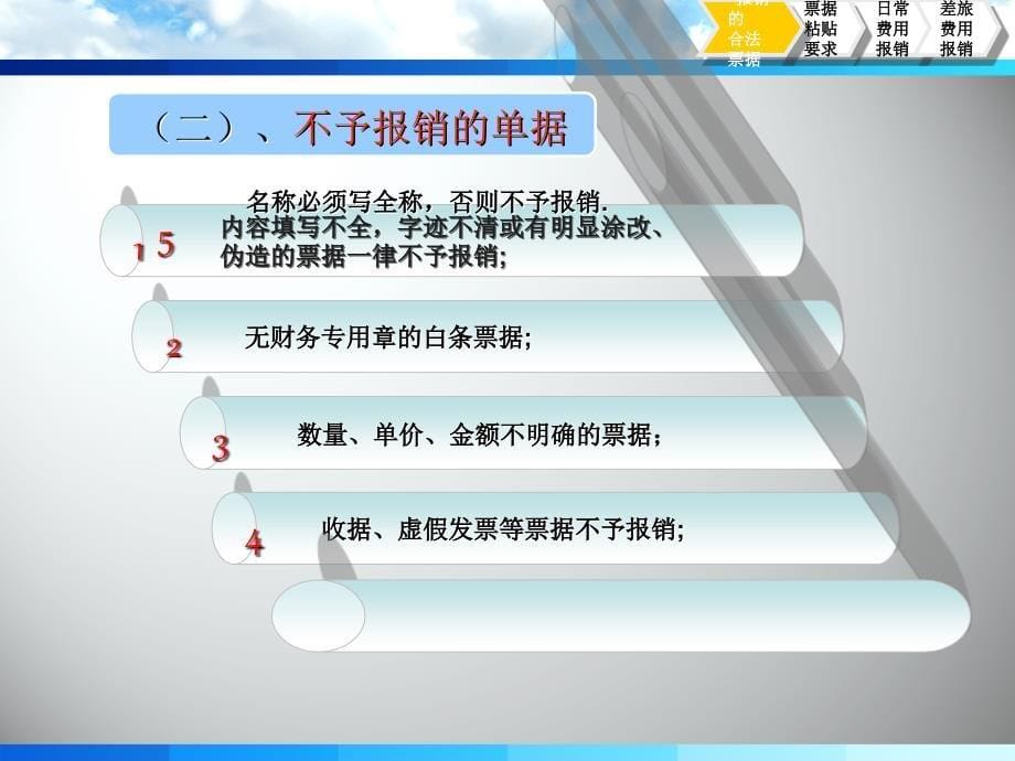 财务报销流程与注意事项_第5页