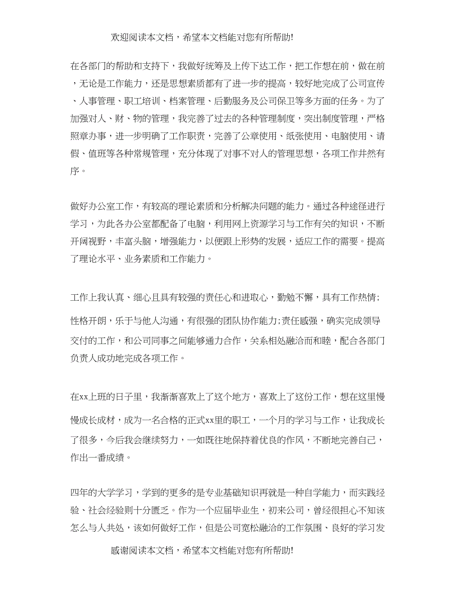 员工转正审批表自我鉴定版_第4页