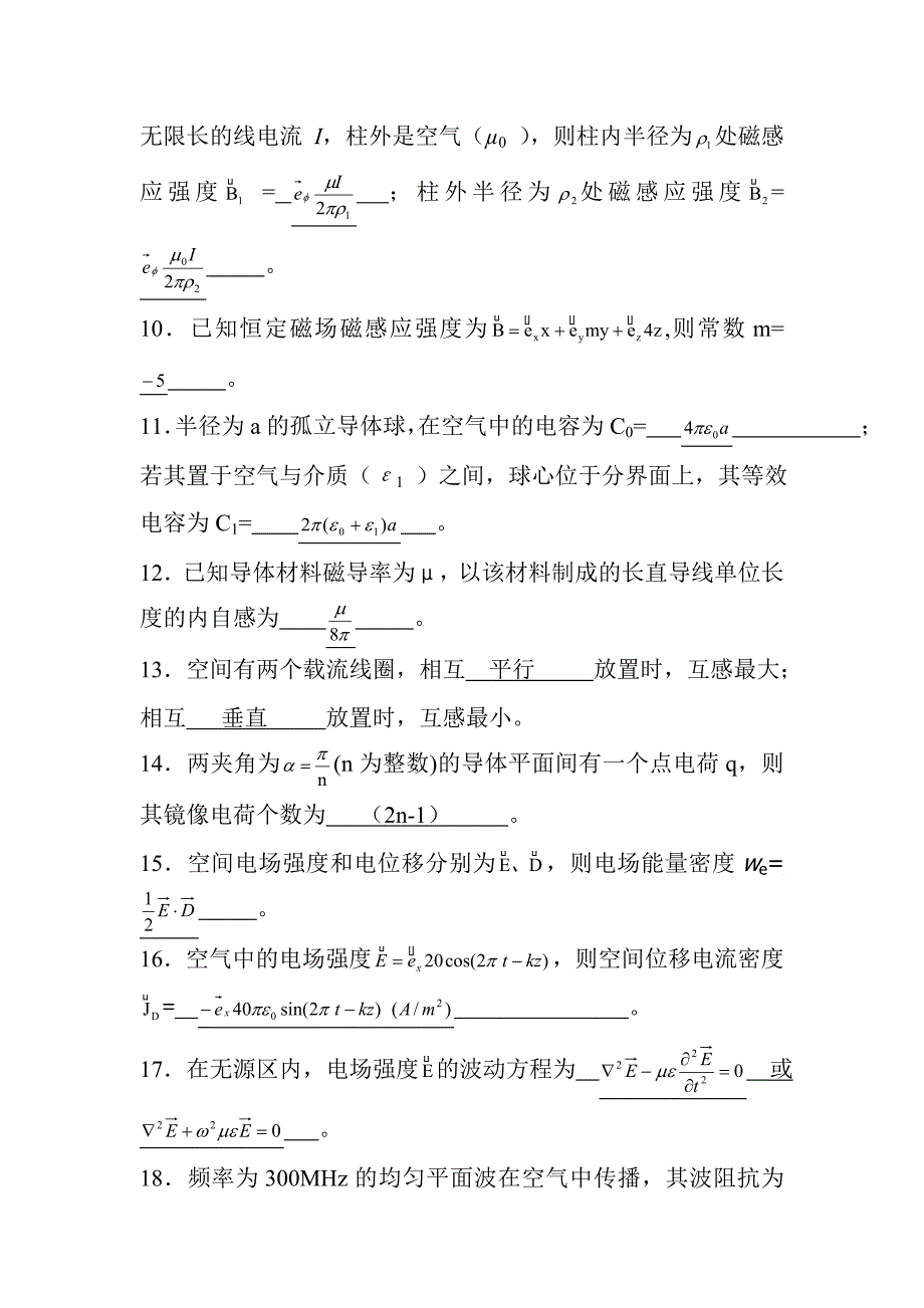 《电磁场与电磁波》必考复习题2013年_第2页