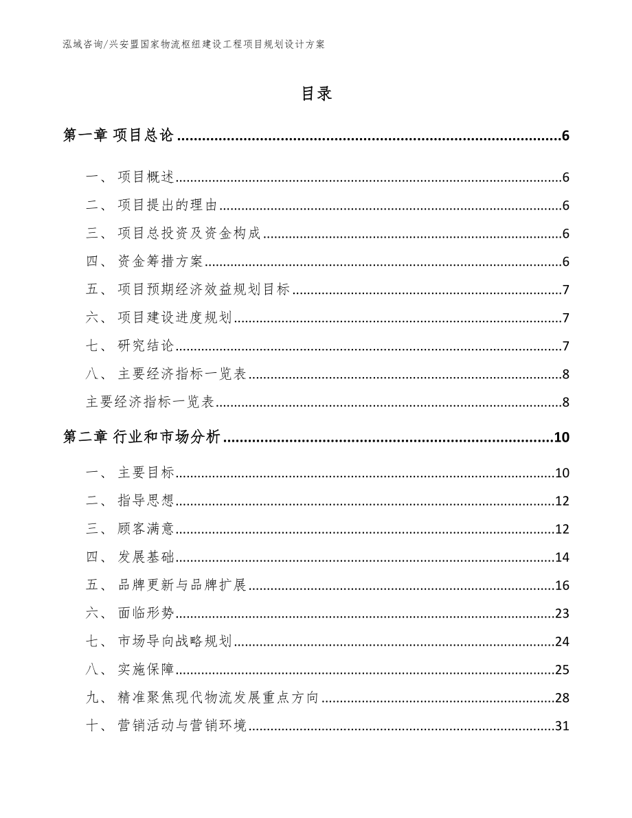 兴安盟国家物流枢纽建设工程项目规划设计方案【模板】_第1页