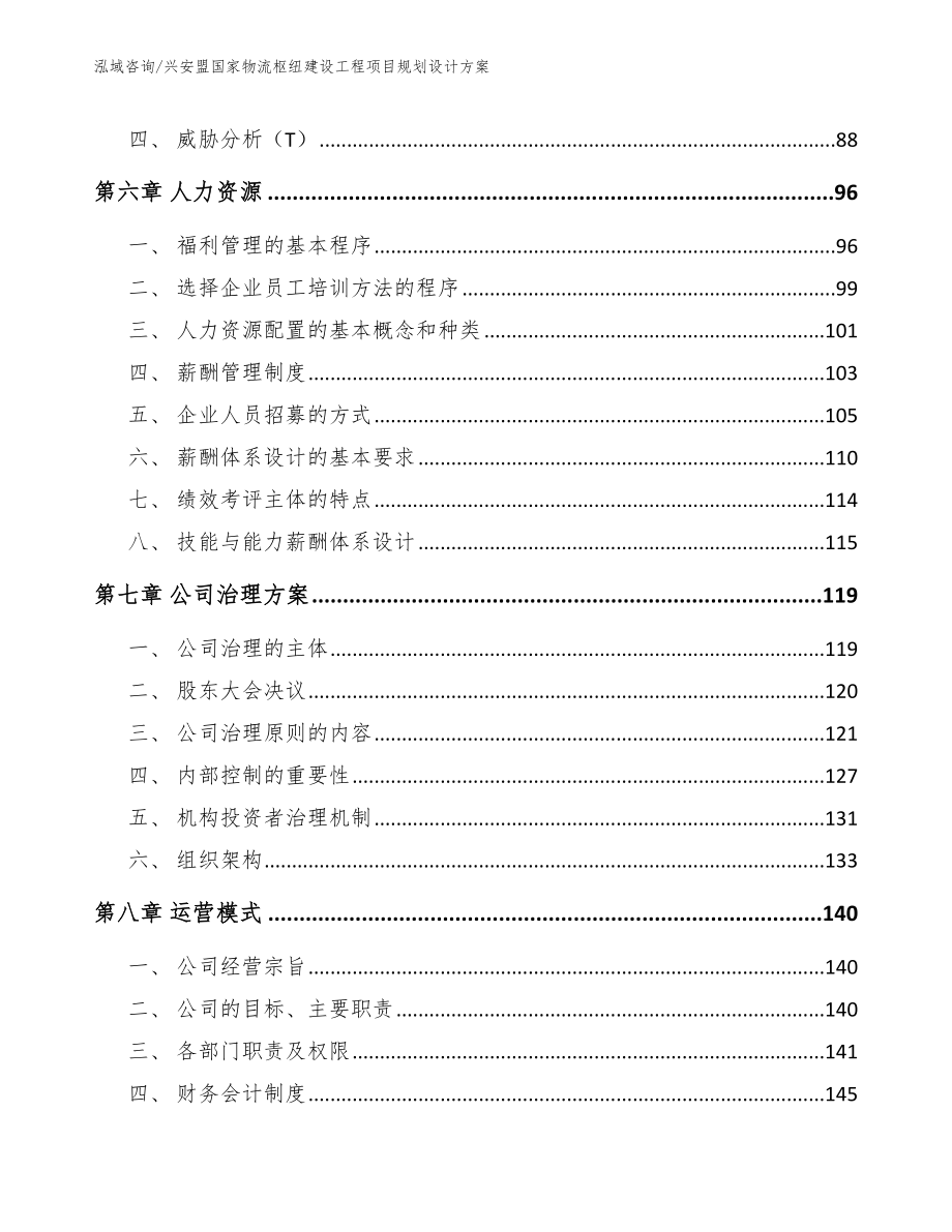 兴安盟国家物流枢纽建设工程项目规划设计方案【模板】_第3页