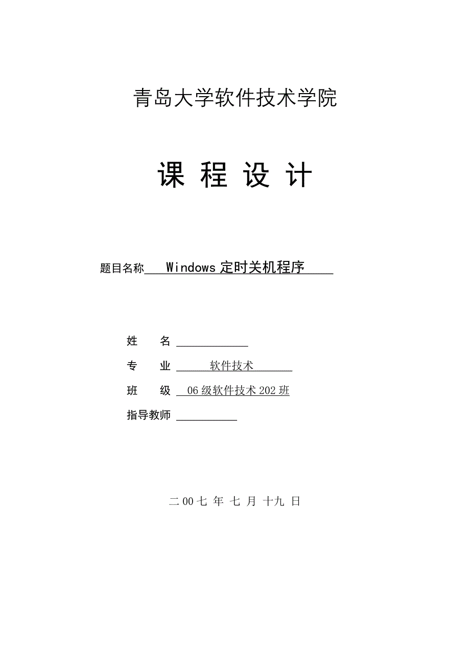 《VB.NET程序设计》课程设计Windows定时关机程序设计_第1页