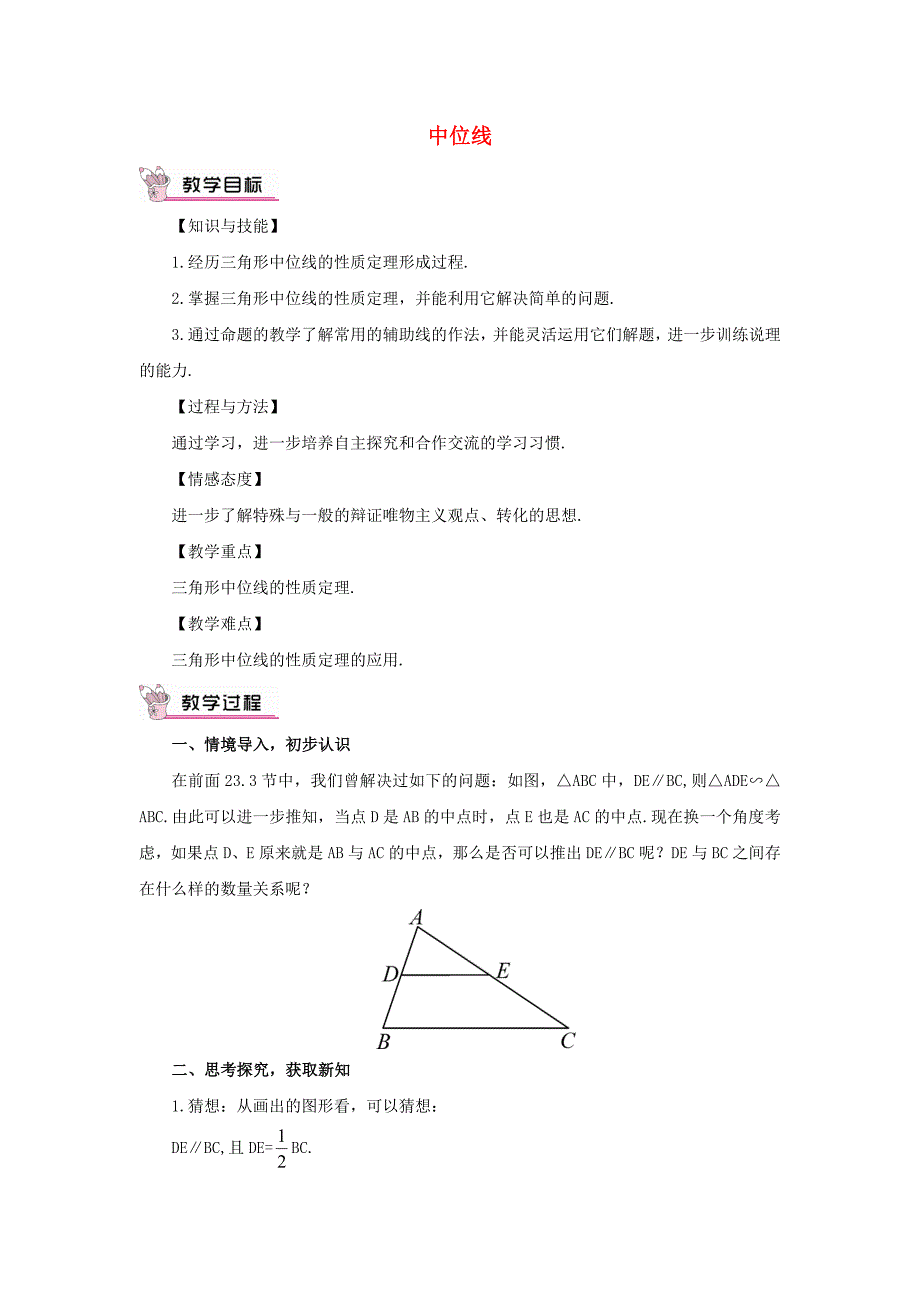 九年级数学上册23.4中位线教案(新版)华东师大版.doc_第1页