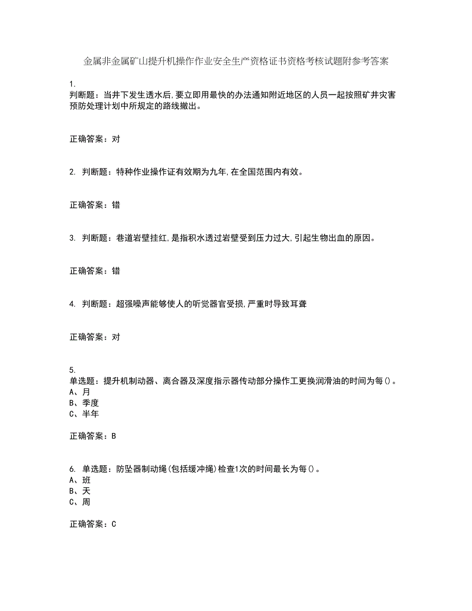 金属非金属矿山提升机操作作业安全生产资格证书资格考核试题附参考答案17_第1页