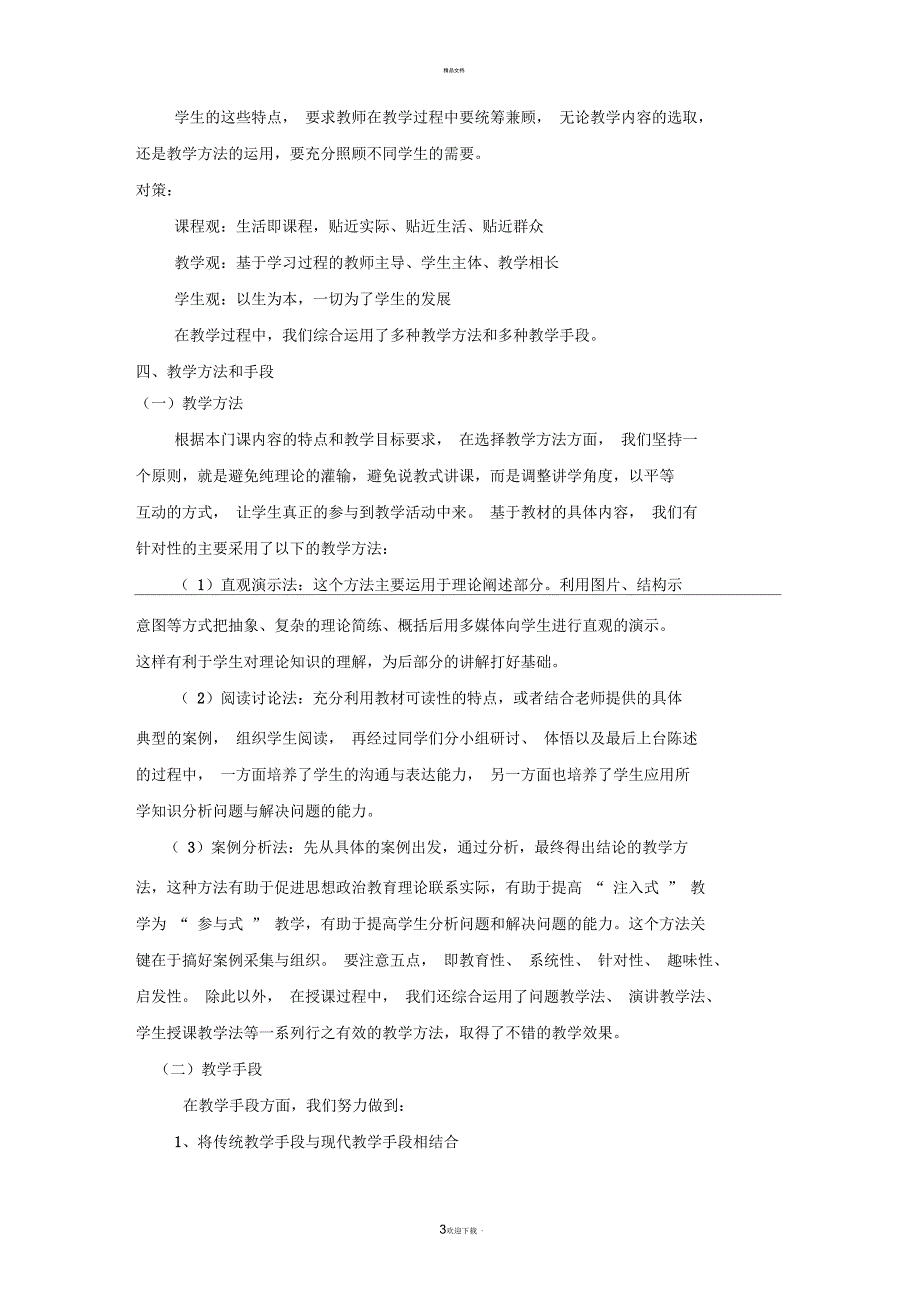 思想道德修养与法律基础说课稿——整体篇_第3页