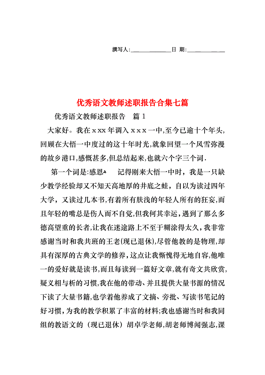 优秀语文教师述职报告合集七篇_第1页