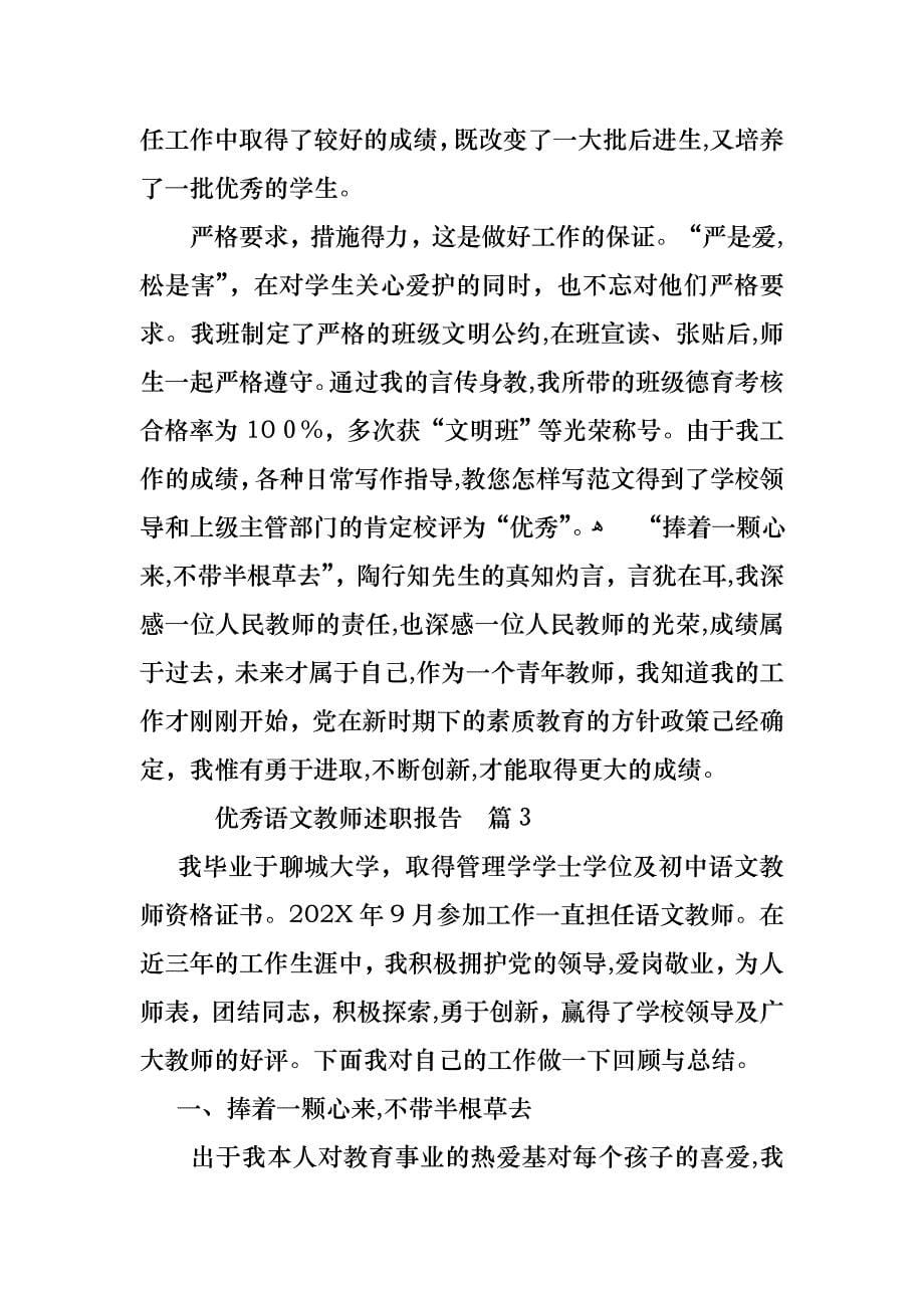 优秀语文教师述职报告合集七篇_第5页