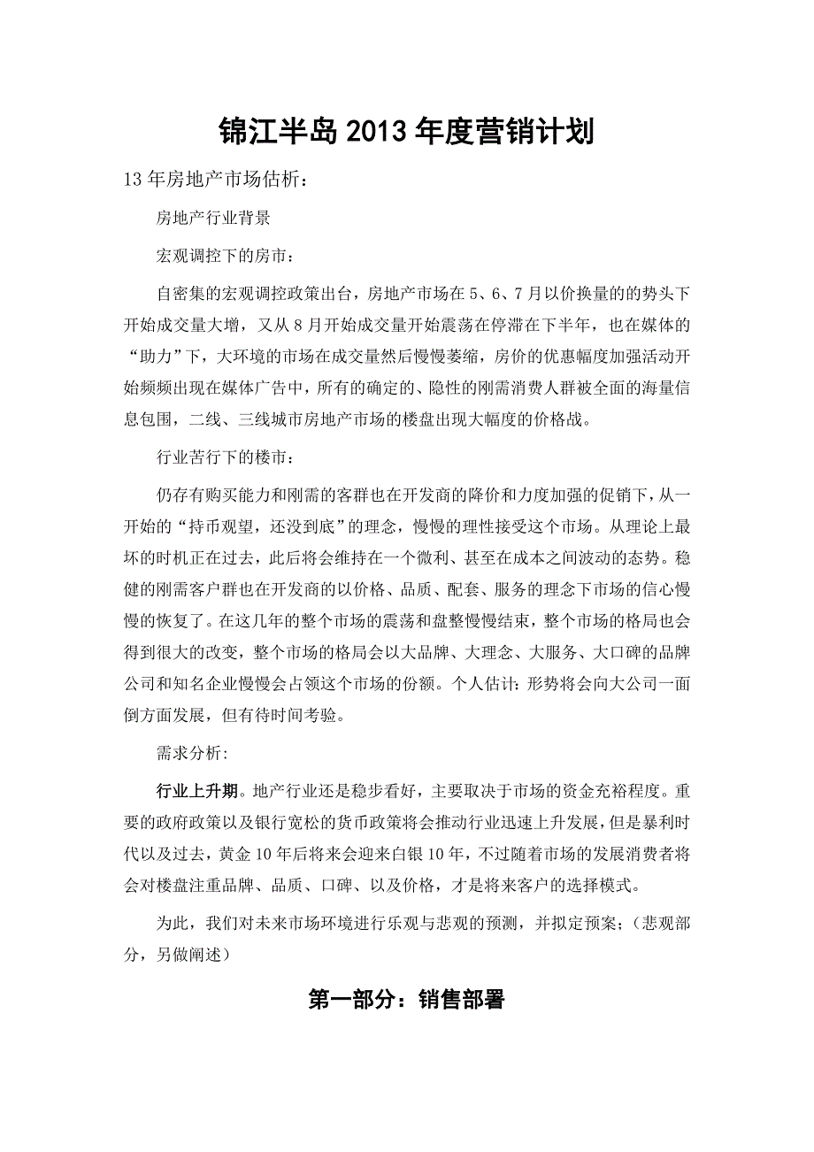 推荐房地产项目销售营销计划_第1页