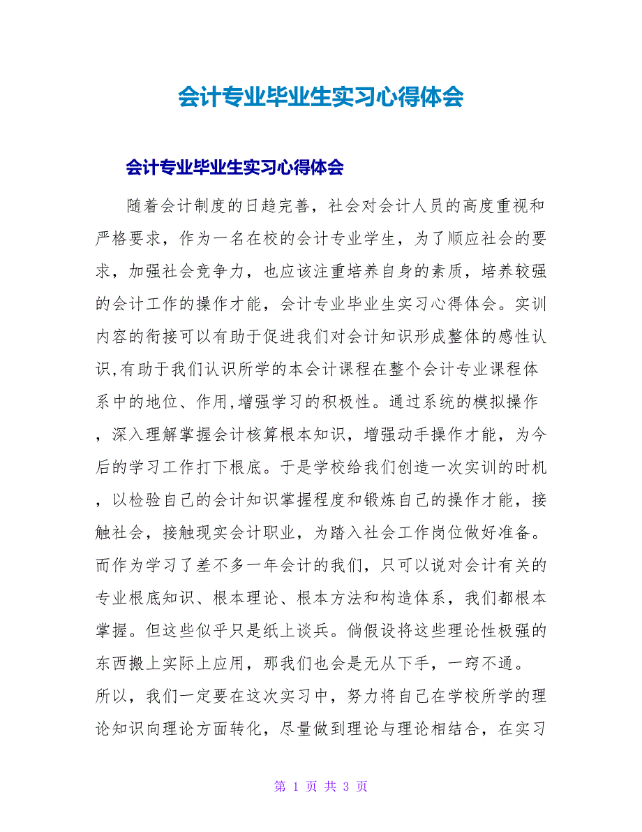 会计专业毕业生实习心得体会.doc_第1页