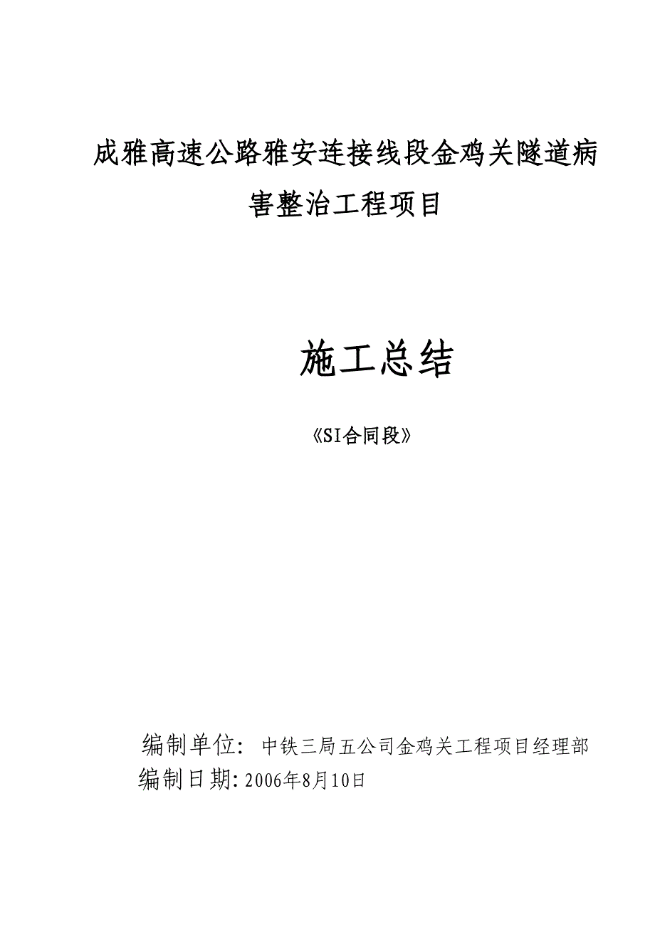 XX隧道病害整治工程施工技术总结(DOC 30页)_第1页