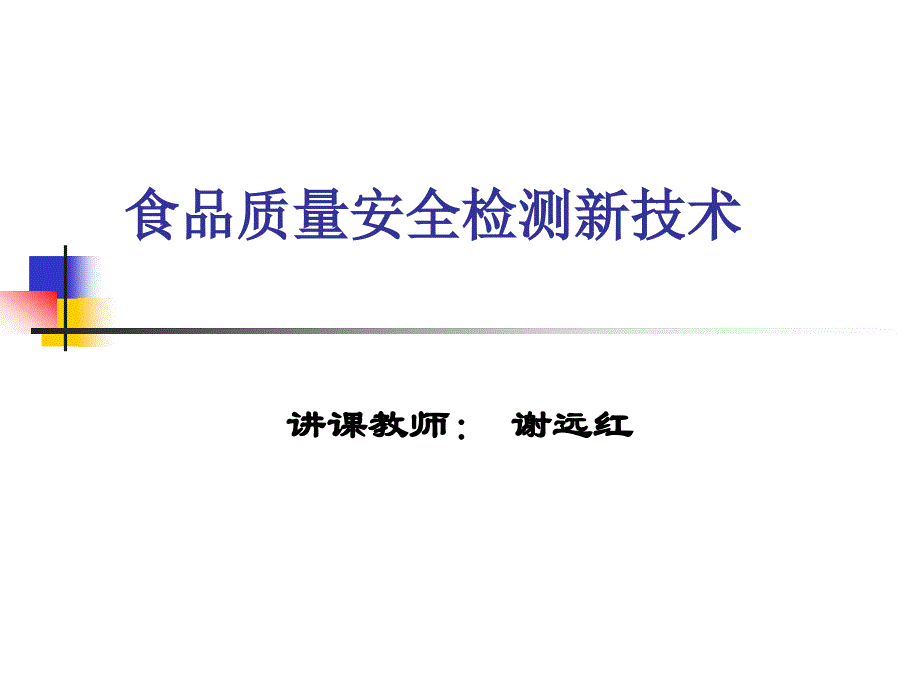 食品质量安全检测新技术_第1页