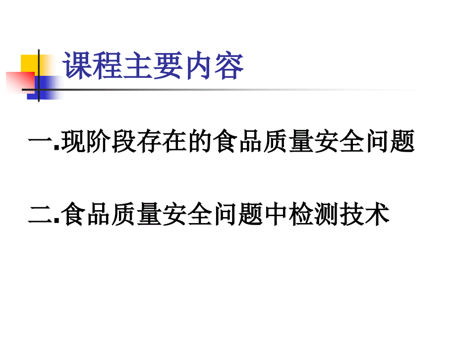 食品质量安全检测新技术_第2页