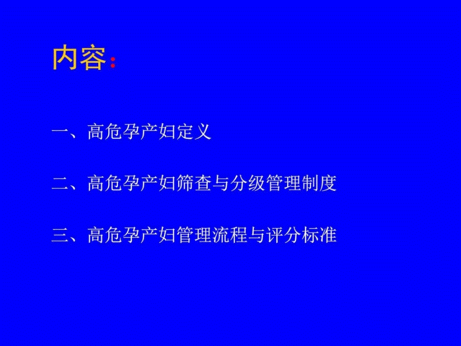 高危孕产妇识别筛查与转诊管理医药卫生专业资料.ppt_第2页