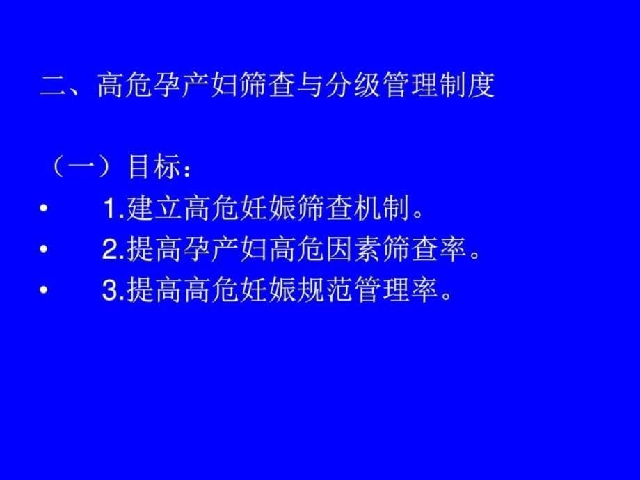 高危孕产妇识别筛查与转诊管理医药卫生专业资料.ppt_第5页