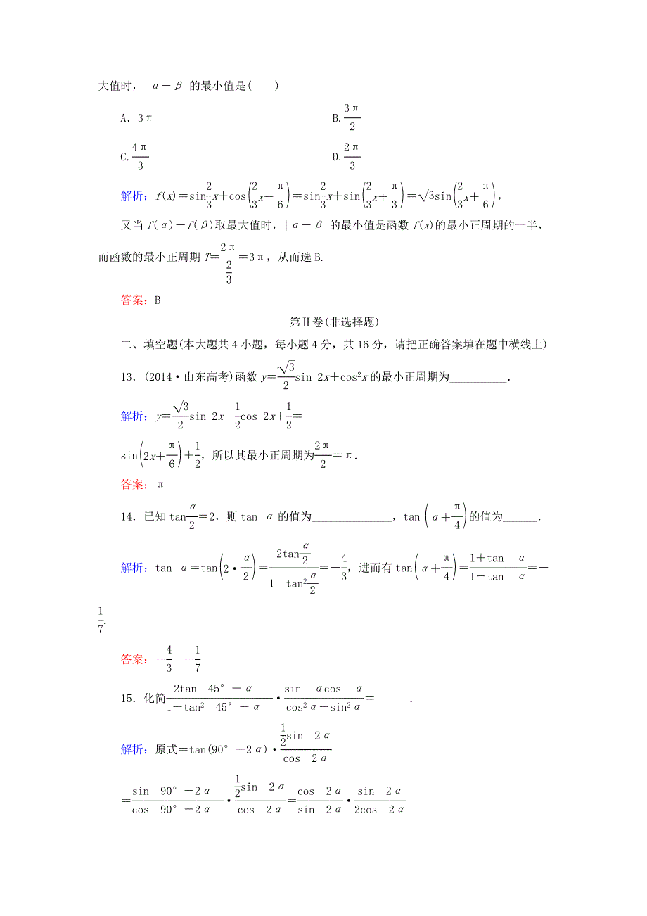 高中数学 第三章 三角恒等变换阶段质量评估 新人教A版必修4_第4页