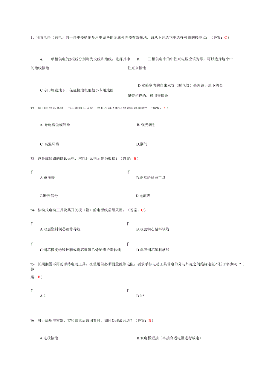 电气类安全题_第1页