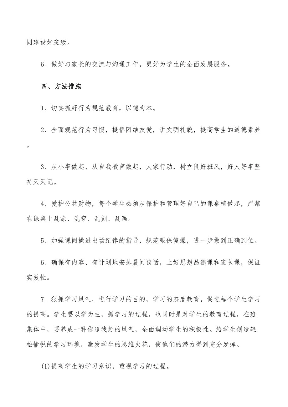 2022年四年级班主任班务计划_第3页