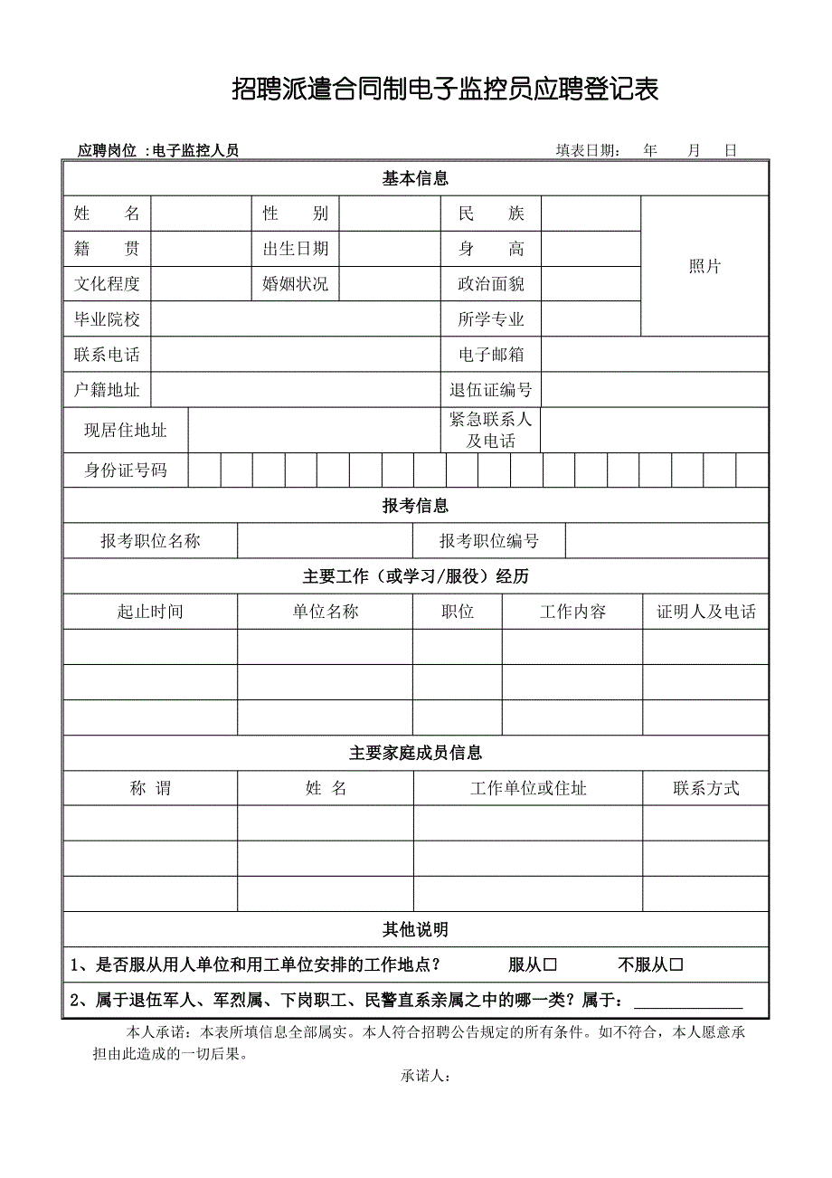 招聘派遣合同制电子监控员应聘登记表_第1页