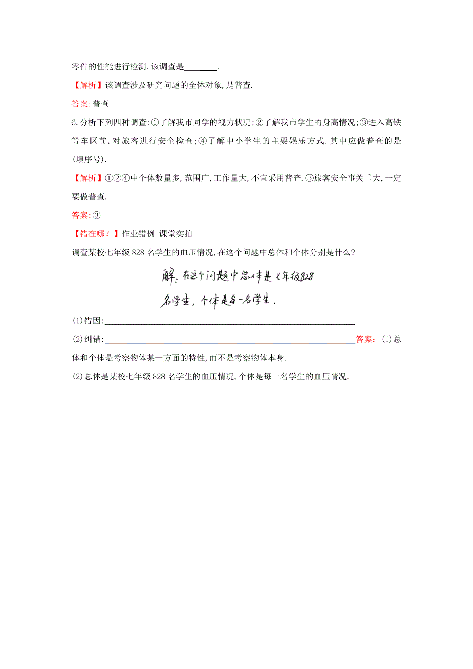 最新七年级数学上册5.1.1数据的收集与抽样第1课时提技能题组训练湘教版_第4页