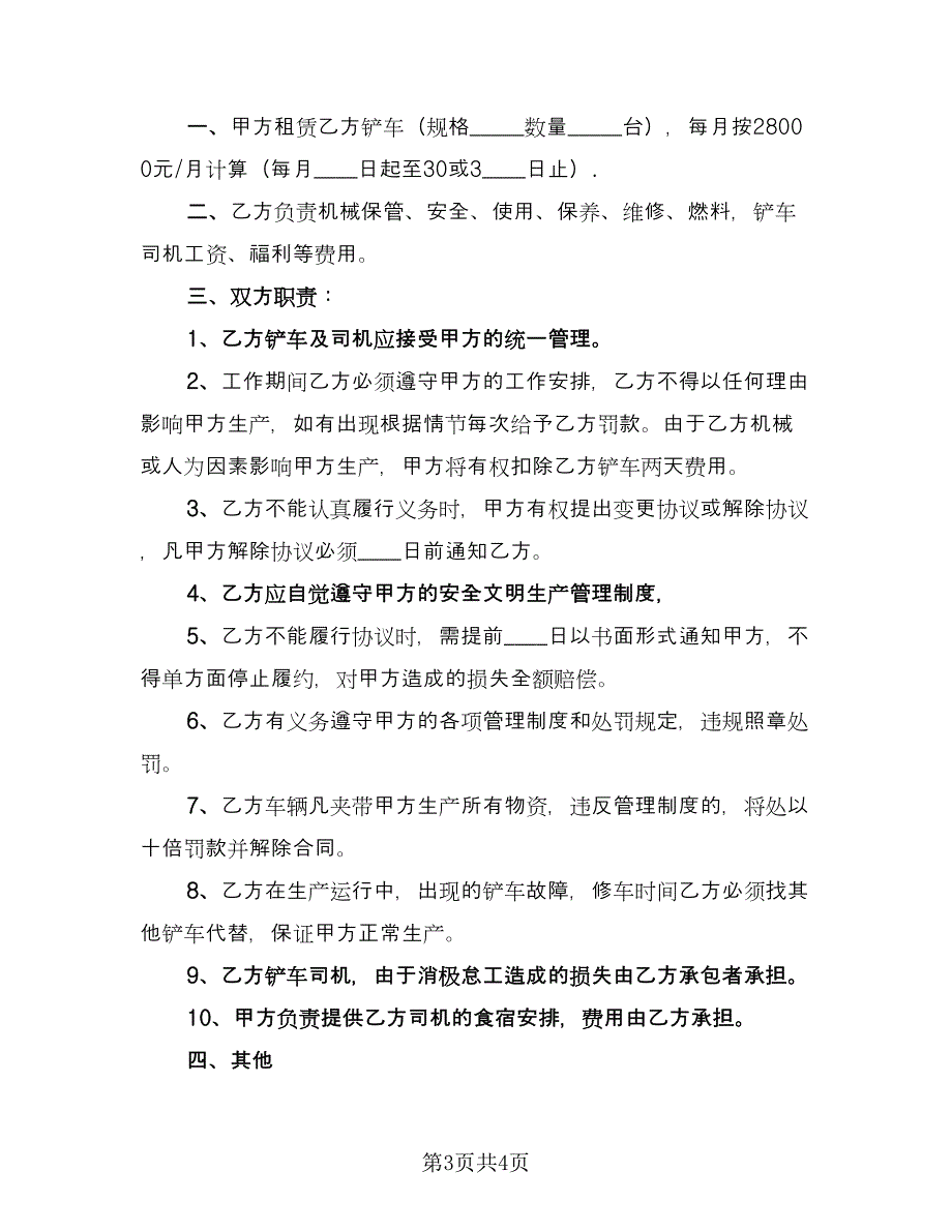 铲车租赁协议常规版（2篇）.doc_第3页