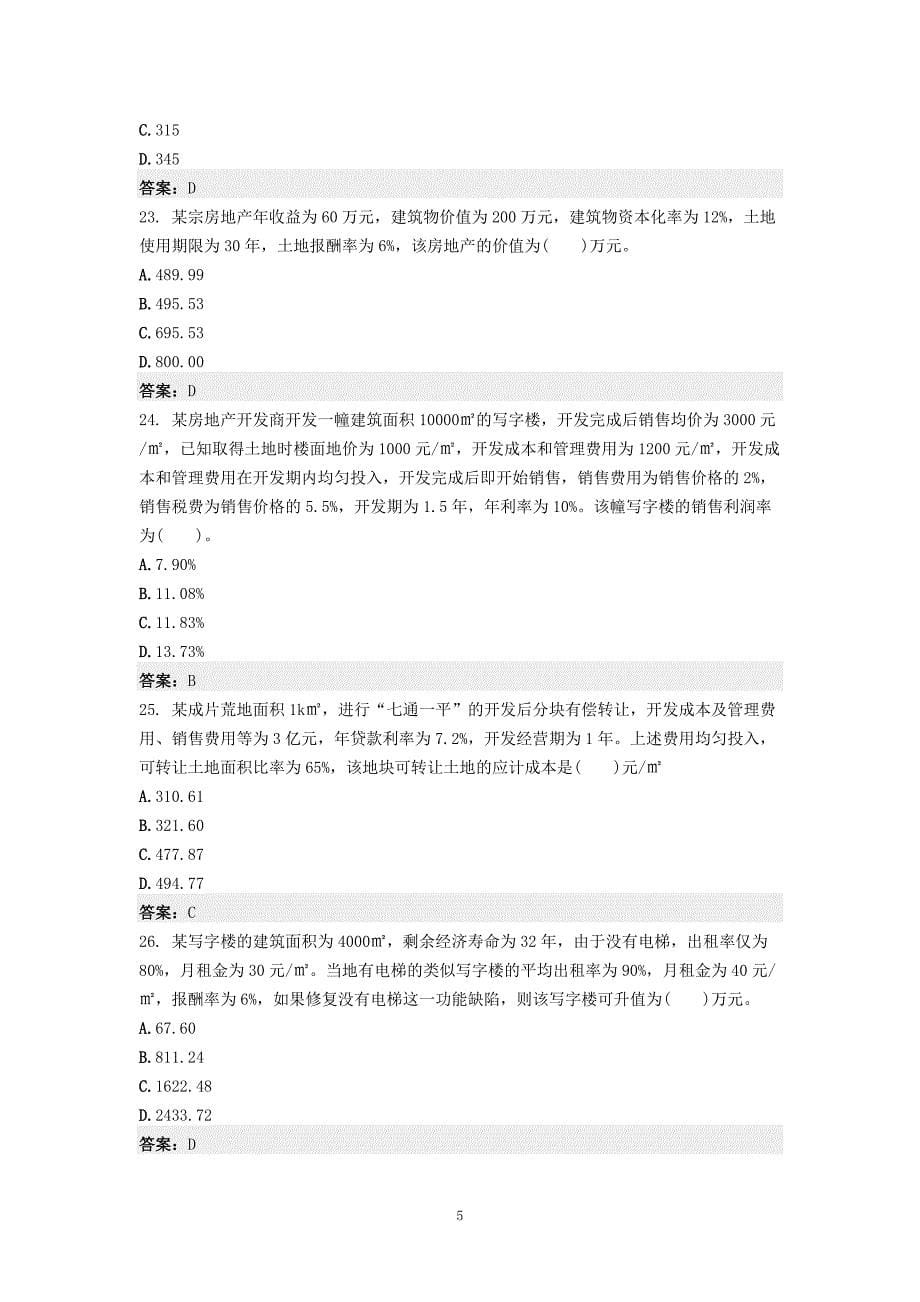 2009年房地产估价师估价理论与方法考试真题及答案_第5页