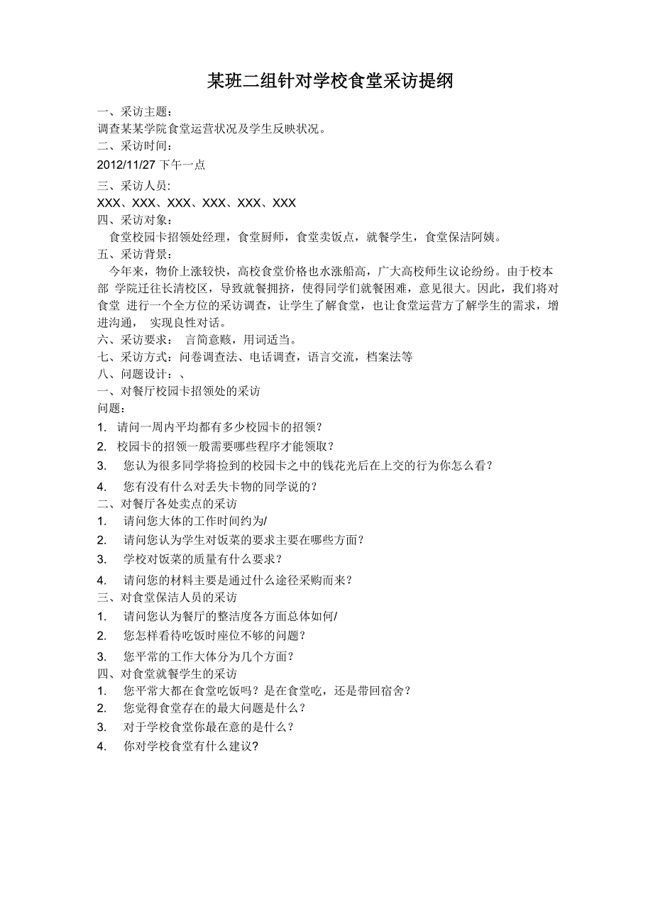 食堂采访提纲_第1页