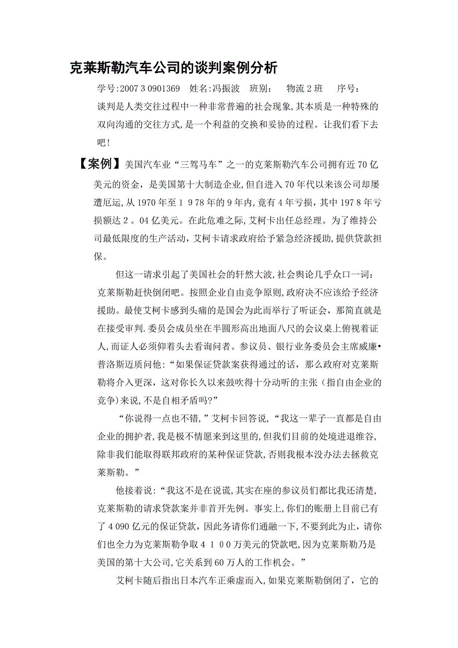 克莱斯勒汽车公司的谈判案例分析.doc_第1页