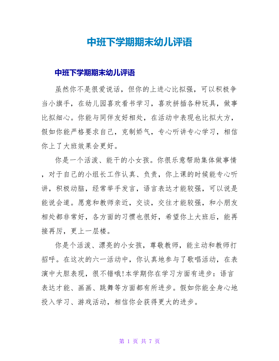 中班下学期期末幼儿评语.doc_第1页