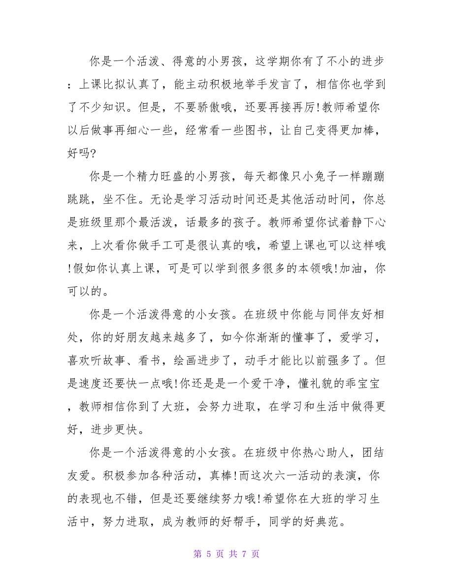 中班下学期期末幼儿评语.doc_第5页