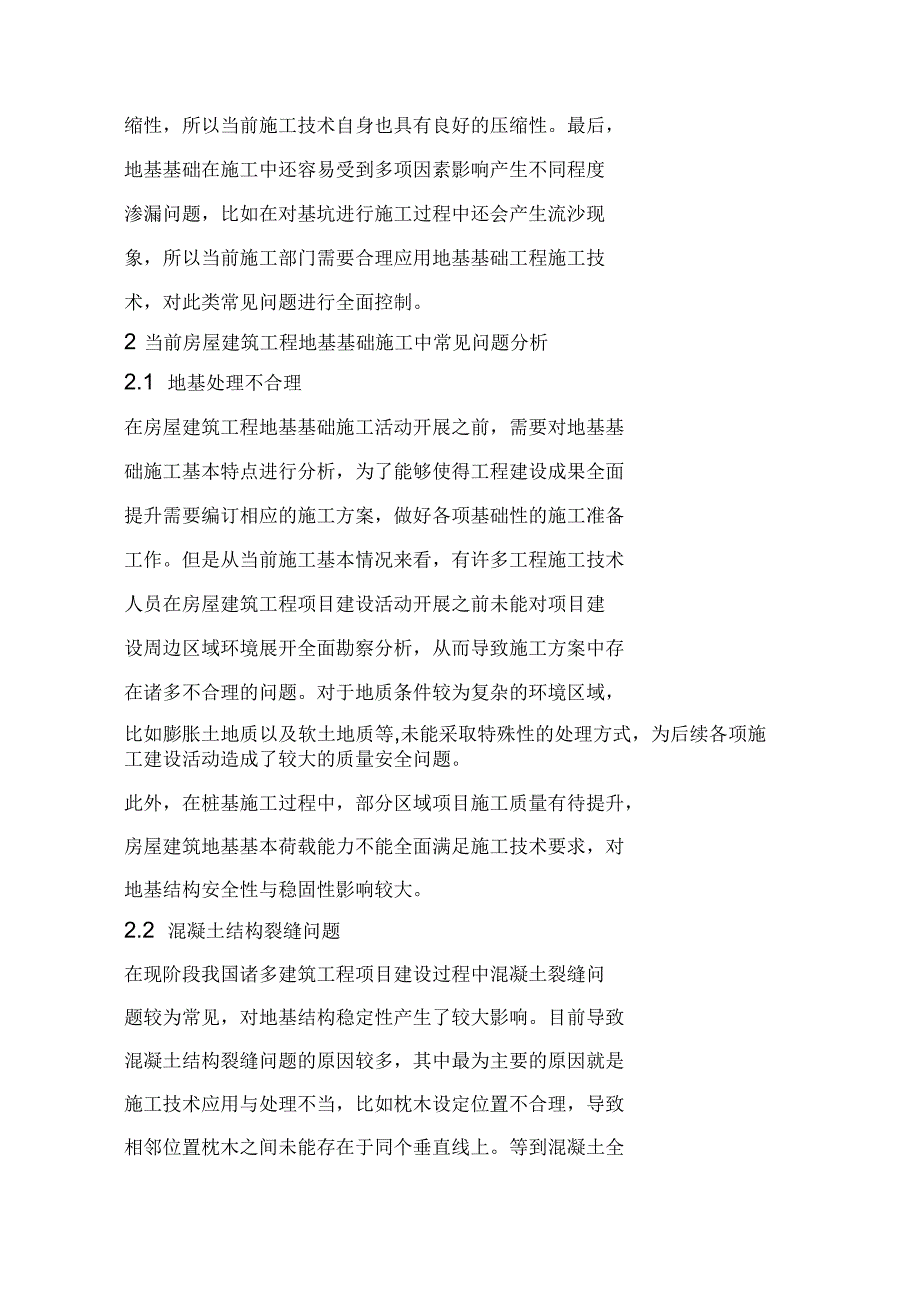 房屋建筑地基基础工程施工探讨_第3页