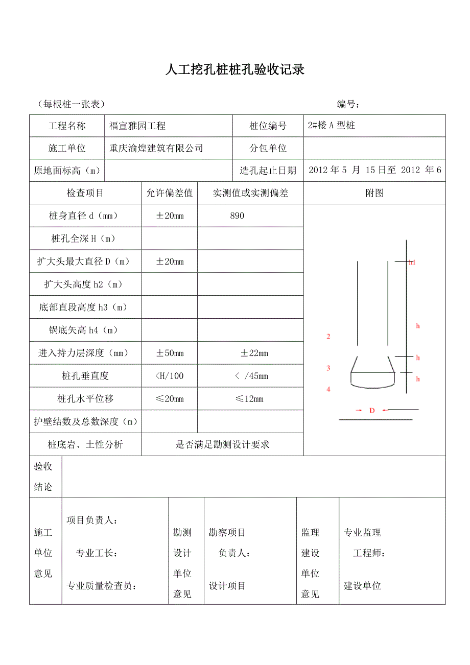 人工挖孔桩验收表格_第1页