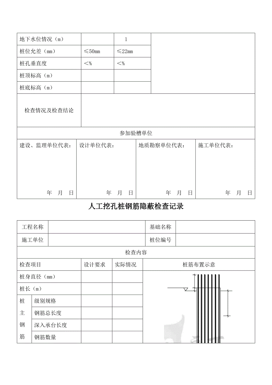 人工挖孔桩验收表格_第4页