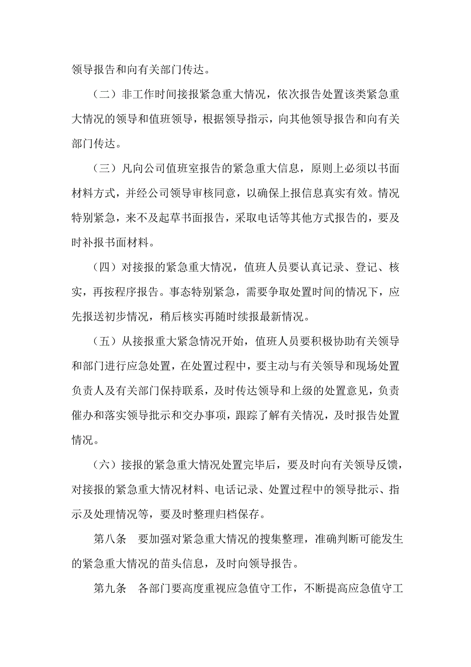 应急值守管理制度.doc_第3页