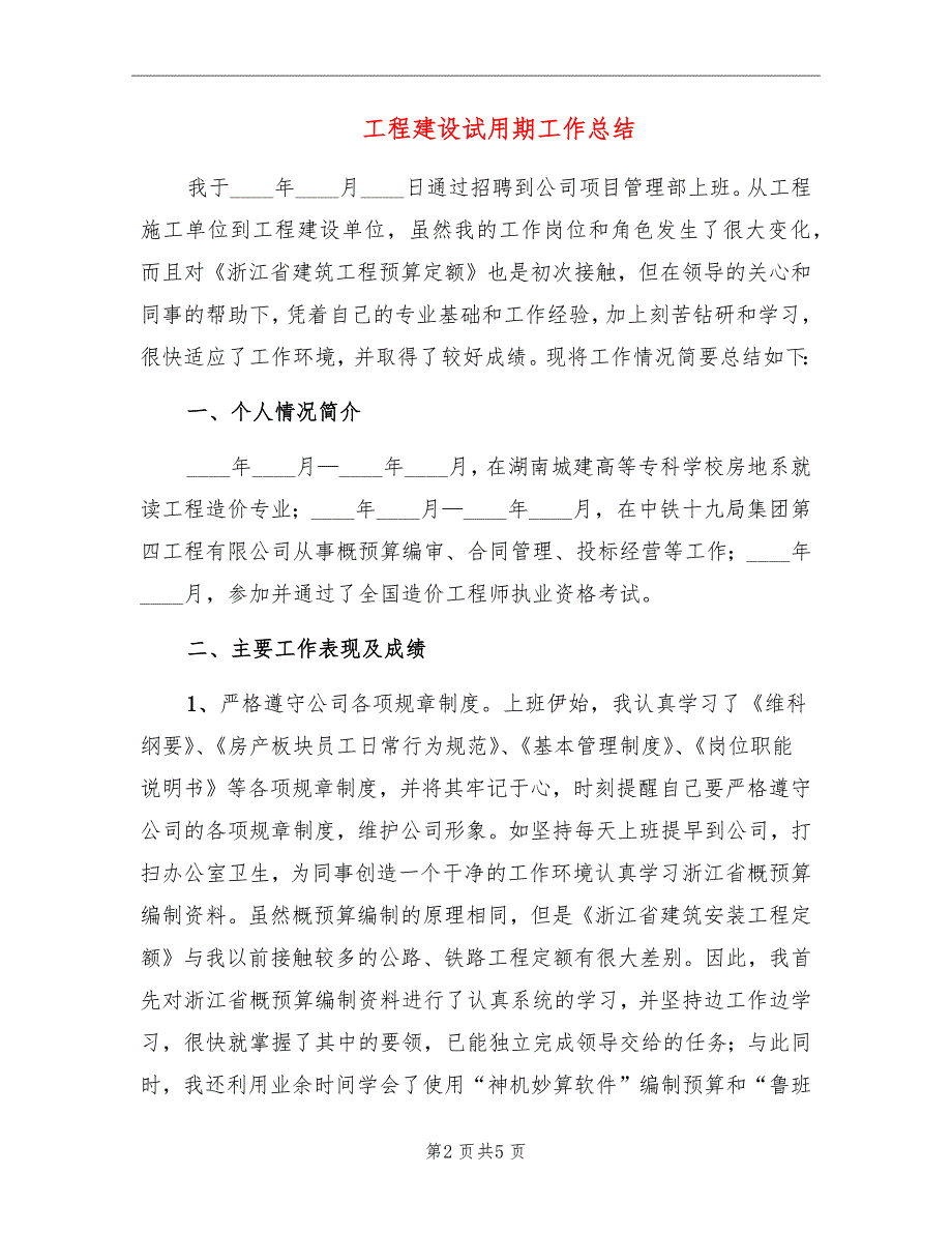 工程建设试用期工作总结_第2页