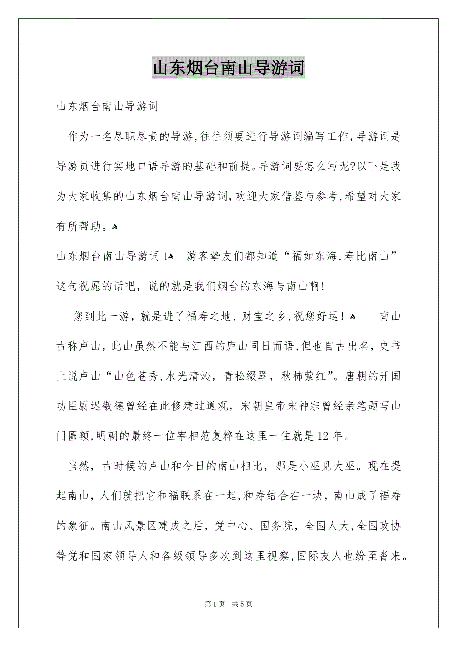 山东烟台南山导游词_第1页