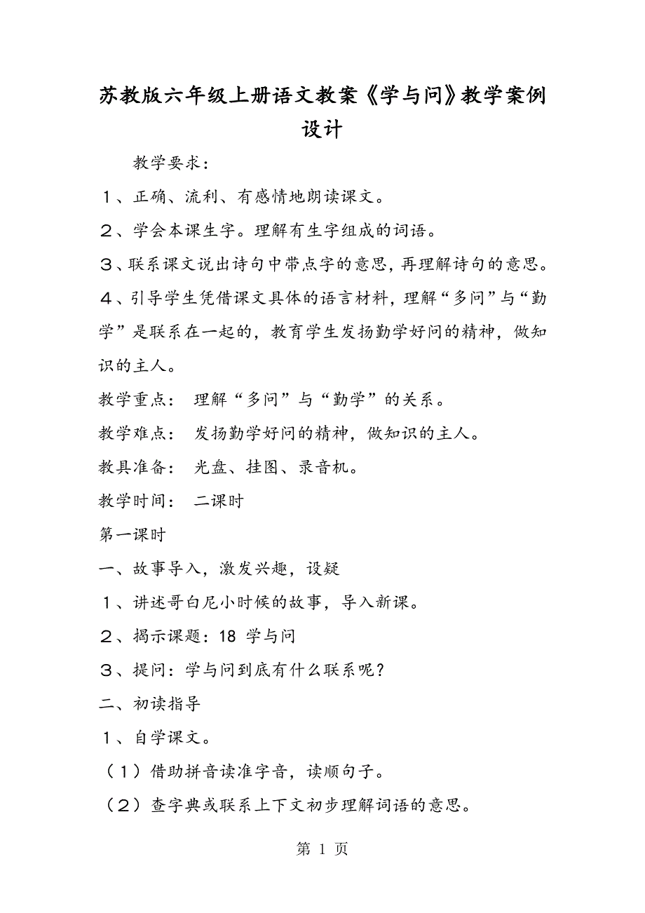 2023年苏教版六年级上册语文教案《学与问》教学案例设计.doc_第1页