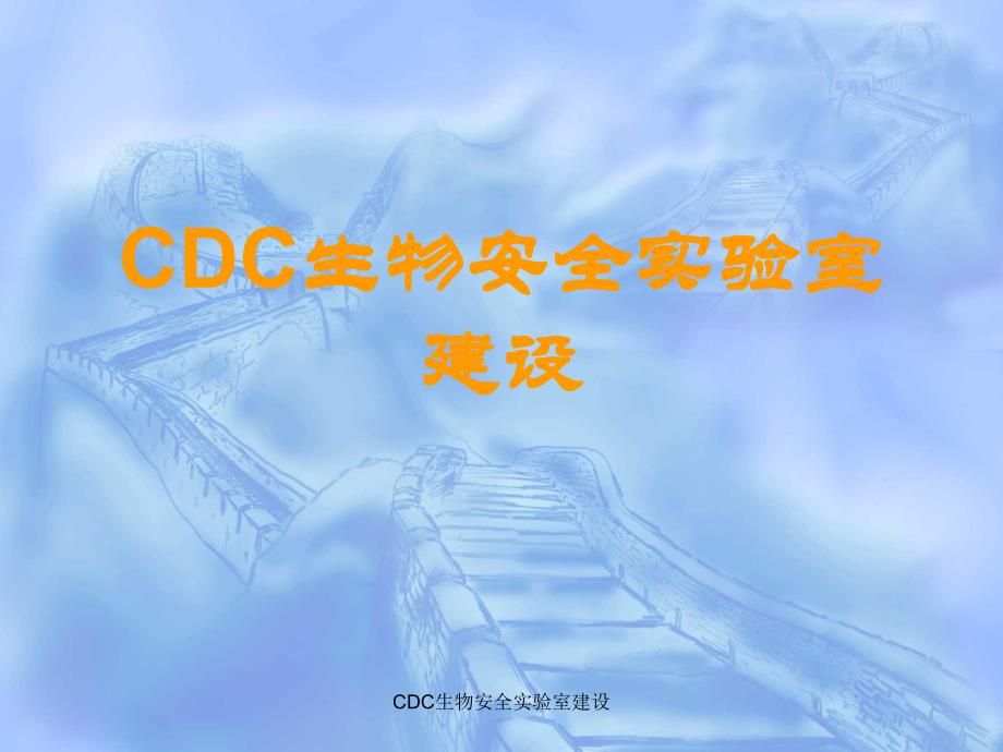 CDC生物安全实验室建设课件_第1页