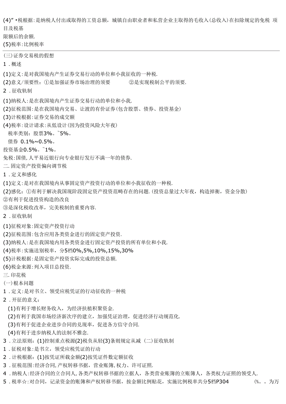 《中国税制》串讲_第3页