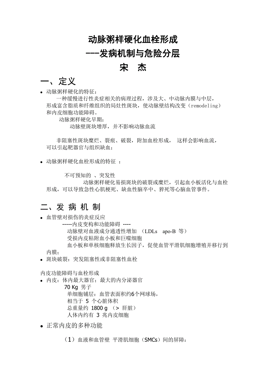 动脉粥样硬化血栓形成_第1页