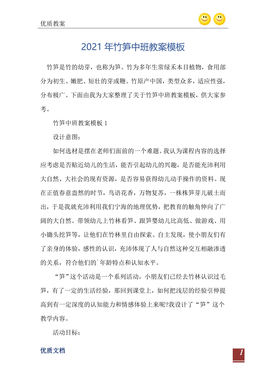 2021年竹笋中班教案模板_第2页