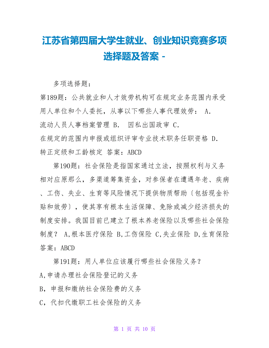 江苏省第四届大学生就业、创业知识竞赛多选题及答案_第1页