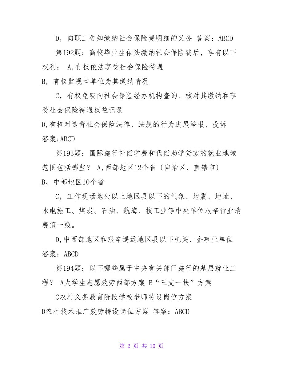 江苏省第四届大学生就业、创业知识竞赛多选题及答案_第2页